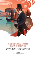 Львы Сицилии. Сага о Флорио. АУЧИ С.