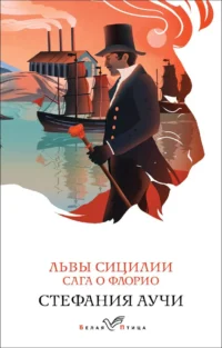 Львы Сицилии. Сага о Флорио. АУЧИ С.