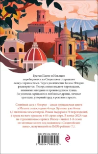 Львы Сицилии. Сага о Флорио — Современная зарубежная литература