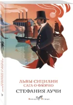 Львы Сицилии. Сага о Флорио — изображение 3