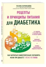 Рецепты и принципы питания для диабетика. Как научиться самостоятельно составлять меню при диабете 1-го и 2-го типов — изображение 2