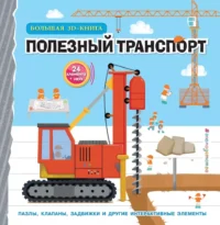 Полезный транспорт. Большая 3D–книга. Чен Чанхай