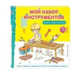 Мой набор инструментов. Книга-конструктор. ЗОЗУЛЯ О.В.-РЕД.
