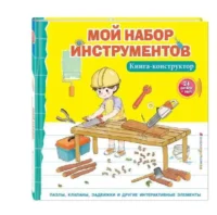 Мой набор инструментов. Книга-конструктор. ЗОЗУЛЯ О.В.-РЕД.