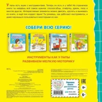 Мой набор инструментов. Книга-конструктор — Книги для самых маленьких