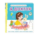 Я доктор. Все самое интересное из сумки врача. ЗОЗУЛЯ О.В.РЕД.