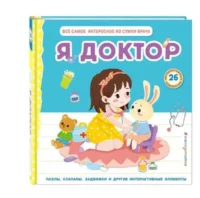 Я доктор. Все самое интересное из сумки врача. ЗОЗУЛЯ О.В.РЕД.