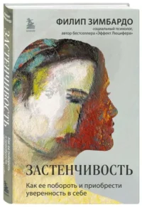 Застенчивость. Как ее побороть и приобрести уверенность в себе. ЗИМБАРДО Ф.