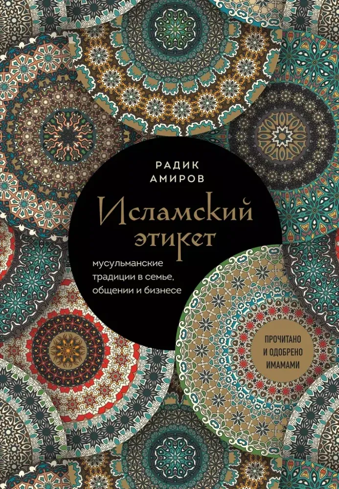 9785041896775_0-1.webp Исламский этикет. Мусульманские традиции в семье, общении и бизнесе. Радик Амиров