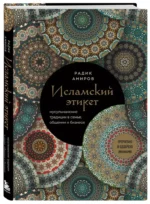 Исламский этикет. Мусульманские традиции в семье, общении и бизнесе — изображение 2