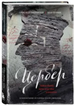 Цербер. Найди убийцу, пусть душа твоя успокоится. ГОНОРОВСКИЙ А., ЕГАРМИН И.