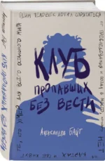 Клуб пропавших без вести. БАЙТ А.