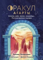 Оракул Агарты. Послания древних народов. ЛУЛЮМИНЕЗ Л.