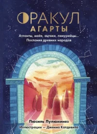 Оракул Агарты. Послания древних народов. ЛУЛЮМИНЕЗ Л.