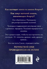 Оракул Агарты. Послания древних народов — Гадания, карты таро