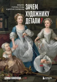 Зачем художнику детали? Вишни, голуби, розы и другие символы. Алина Никонова