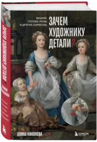 Зачем художнику детали? Вишни, голуби, розы и другие символы — Живопись, рисование