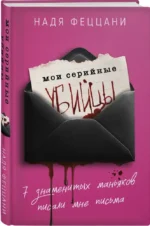 Мои серийные убийцы. 7 знаменитых маньяков писали мне письма — изображение 2