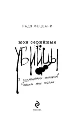 Мои серийные убийцы. 7 знаменитых маньяков писали мне письма — изображение 4