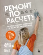 Ремонт по расчету. Как проконтролировать все этапы работ и не стать жертвой ремонтного абьюза. Юлия Рычкова