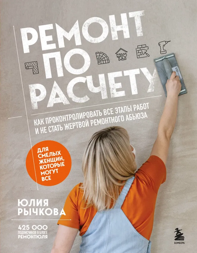 9785041897062_0-1.webp Ремонт по расчету. Как проконтролировать все этапы работ и не стать жертвой ремонтного абьюза. Юлия Рычкова