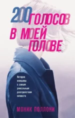 200 голосов в моей голове. История женщины с самым уникальным расстройством личности. Моник Поллони