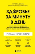 Здоровье за минуту в день. Самая короткая программа, которая поможет укрепить мышцы, сбросить лишний вес и победить стресс. Карстен Лекутат
