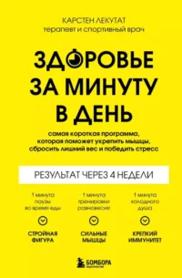 Здоровье за минуту в день. Самая короткая программа, которая поможет укрепить мышцы, сбросить лишний вес и победить стресс. Карстен Лекутат