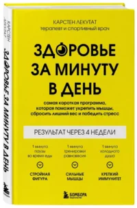 Здоровье за минуту в день. Самая короткая программа, которая поможет укрепить мышцы, сбросить лишний вес и победить стресс — Народная и нетрадиционная медицина