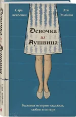 Девочка из Аушвица. Реальная история надежды, любви и потери — изображение 4