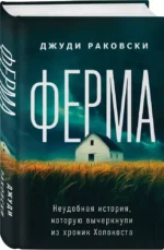 Ферма. Неудобная история, которую вычеркнули из хроник Холокоста — изображение 5