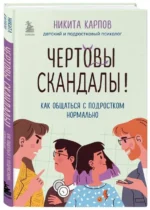 Чертовы скандалы! Как общаться с подростком нормально. КАРПОВ Н.