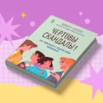 Чертовы скандалы! Как общаться с подростком нормально — изображение 2