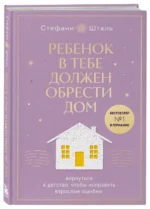Ребенок в тебе должен обрести дом. Вернуться в детство, чтобы исправить взрослые ошибки. Подарочное издание + стикерпак от опрокинутый лес. ШТАЛЬ С.