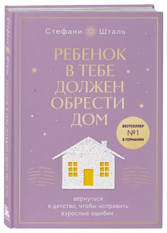 9785041897871_0-1.webp Ребенок в тебе должен обрести дом. Вернуться в детство, чтобы исправить взрослые ошибки. Подарочное издание + стикерпак от опрокинутый лес. ШТАЛЬ С.