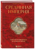 Срединная империя. Золотой путеводитель по культуре Китая — изображение 2