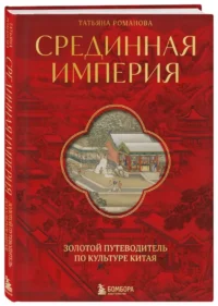 Срединная империя. Золотой путеводитель по культуре Китая — Искусство и культура
