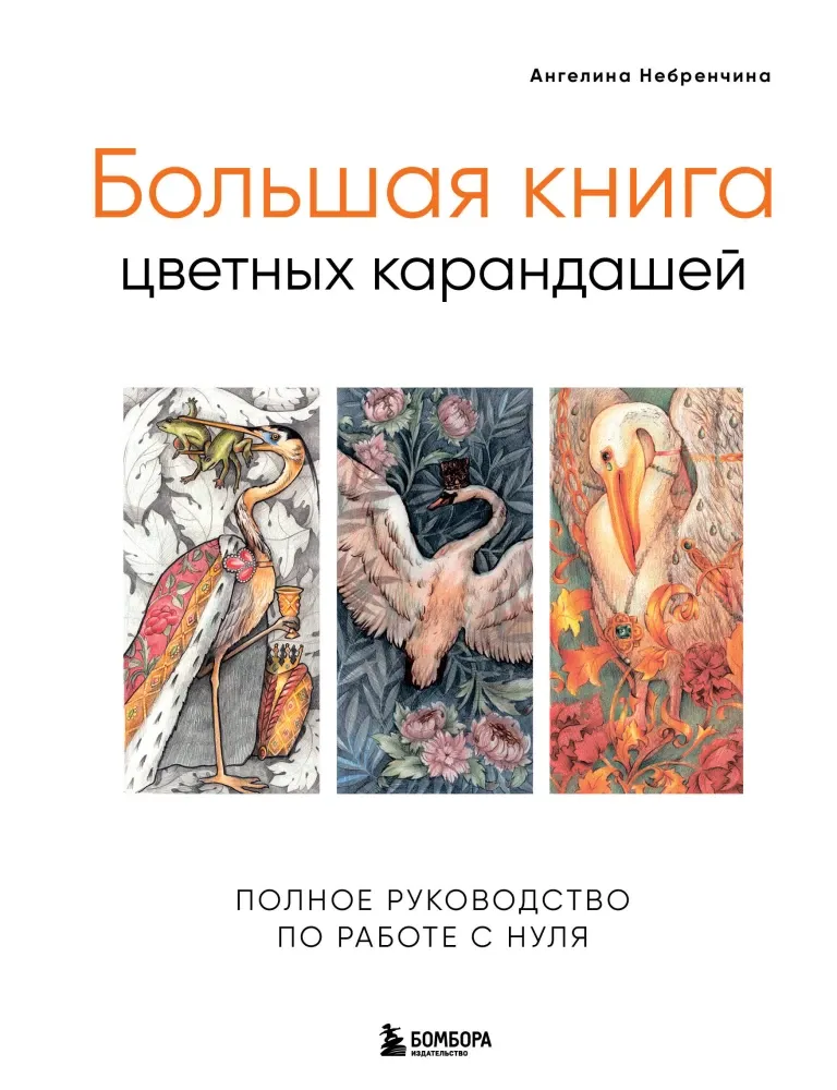9785041898144_0-1.webp Большая книга цветных карандашей. Полное руководство по работе с нуля. Ангелина Небренчина