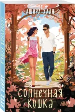 Солнечная кошка — изображение 3