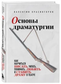 Основы драматургии. Как научиться писать, читать, понимать, любить и ставить драму в театре — Театр, кино