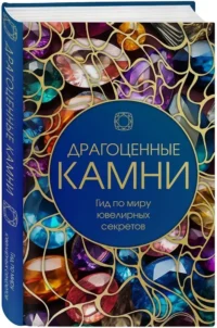 Драгоценные камни: гид по миру ювелирных секретов — Коллекционирование