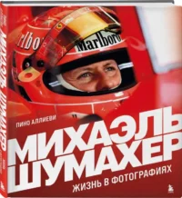 Михаэль Шумахер. Жизнь в фотографиях. АЛЛИЕВИ П.