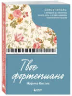 Твое фортепиано. Самоучитель, с которым вы научитесь читать ноты и играть шедевры классической музыки — изображение 2