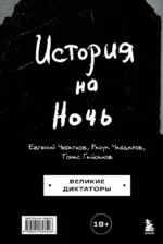 История на Ночь. Великие диктаторы. Евгений Чебаткос, Расул Чабдаров, Томас Гайсанов
