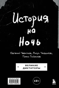 История на Ночь. Великие диктаторы. Евгений Чебаткос, Расул Чабдаров, Томас Гайсанов