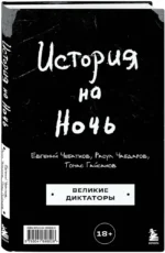История на Ночь. Великие диктаторы — изображение 2