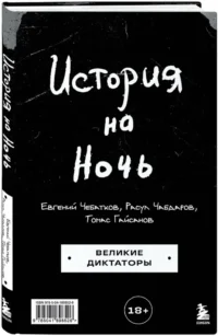 История на Ночь. Великие диктаторы — Этнография и антропология