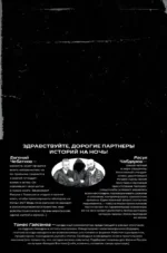 История на Ночь. Великие диктаторы — изображение 3