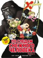 Утраченные легенды. По следам снежного человека. Выпуск 2. Sherlock