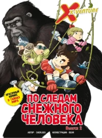 Утраченные легенды. По следам снежного человека. Выпуск 2. Sherlock
